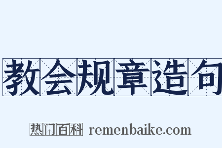 教会规章造句是什么意思的图片